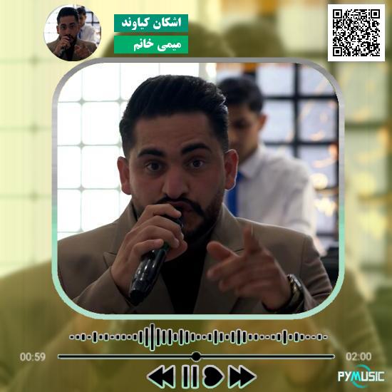 دانلود آهنگ میمی خانم اشکان کیاوند